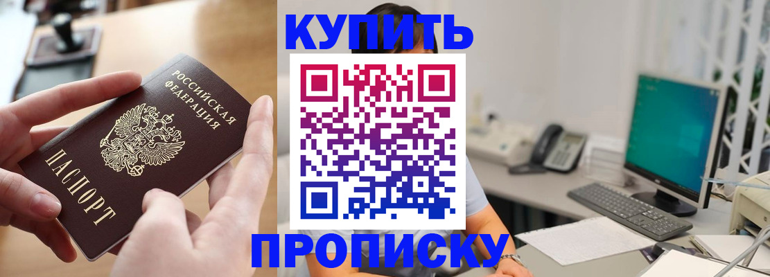 купить прописку в Армянске